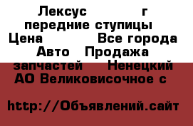Лексус GS300 2000г передние ступицы › Цена ­ 2 000 - Все города Авто » Продажа запчастей   . Ненецкий АО,Великовисочное с.